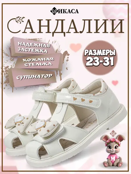 Микаса Сандалии детские на липучке