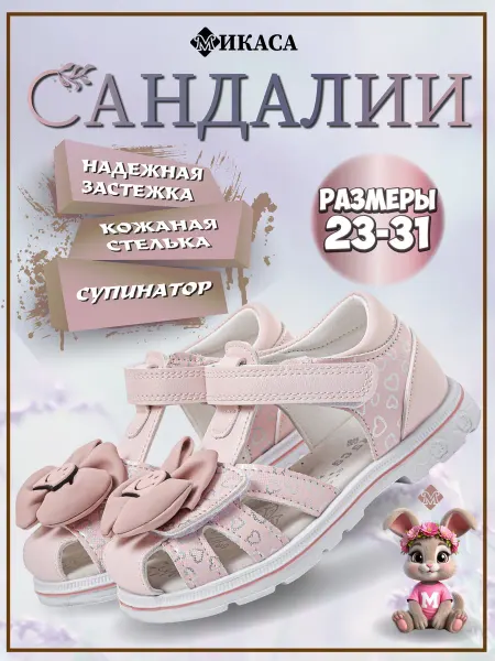 Микаса Сандалии детские