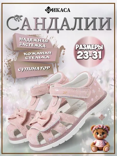 Микаса Сандалии детские