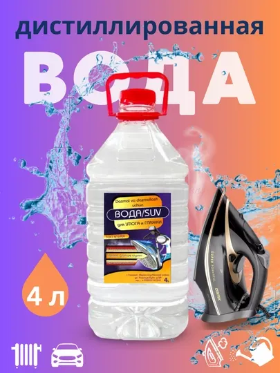Дистилированная вода для утюга и глажки, 4 л