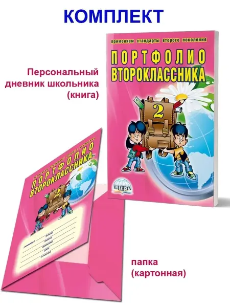 Издательство Планета Портфолио второклассника. КНИГА+ПАПКА