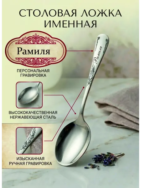 Именная ложка "Рамиля"