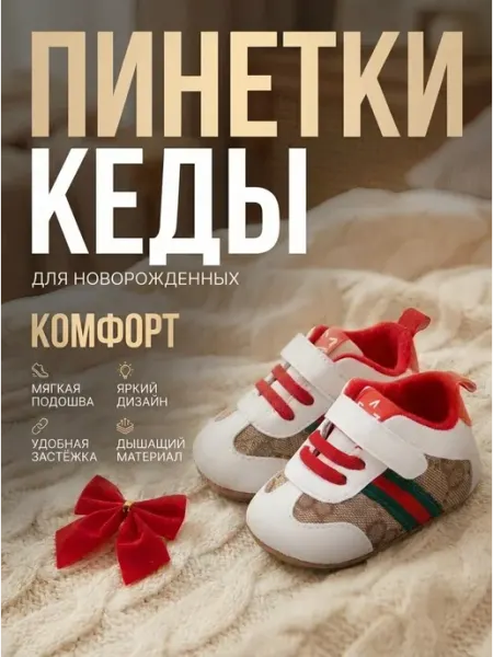 Пинетки кеды для новорожденных