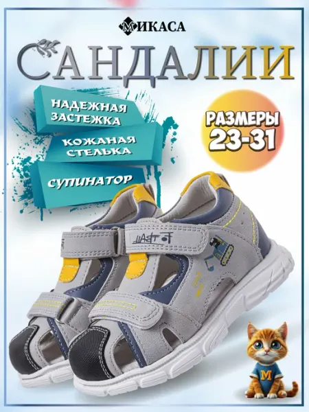 Микаса Сандалии детские