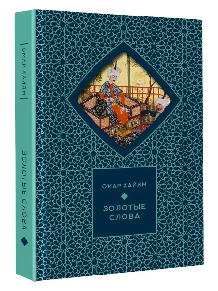 Издательство АСТ Золотые слова Омар Хайям Книга+ футляр