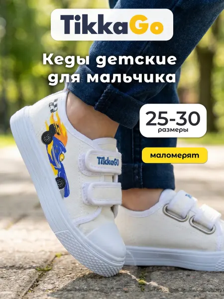 TikkaGo Кеды детские