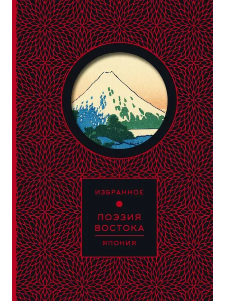 Книжный дом РФ Поэзия Востока. Япония (Книга+футляр)