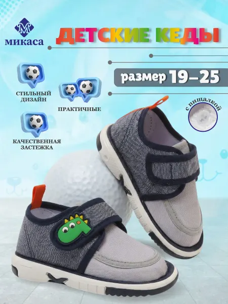 Микаса Кеды детские пищащие