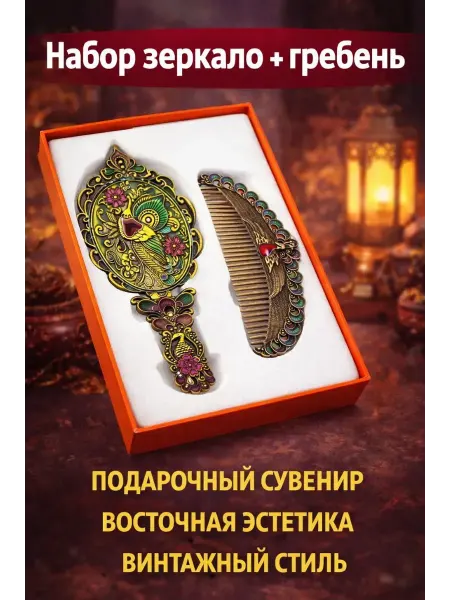 СМС2 Подарочный набор для женщин зеркало+гребень винтаж