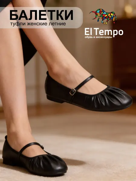 El Tempo Балетки женские