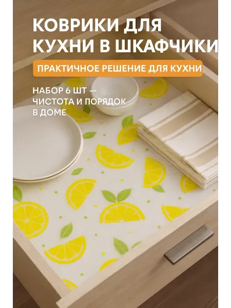 ОФ01 Коврики для кухни в ящики для холодильника набор 6 шт