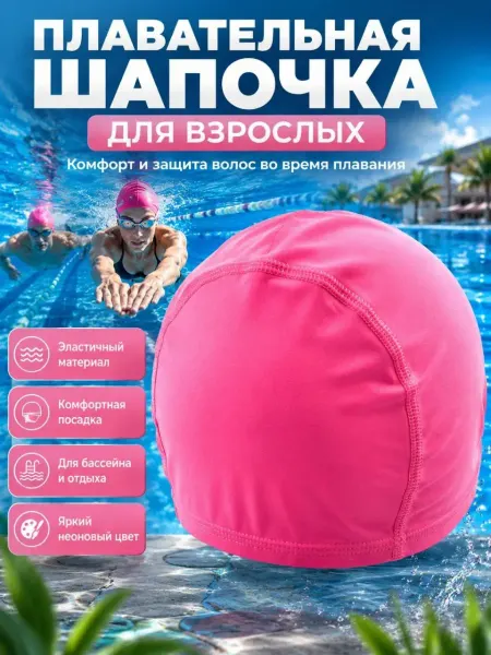 ДА04 Шапочка для плавания взрослая для бассейна и отдыха