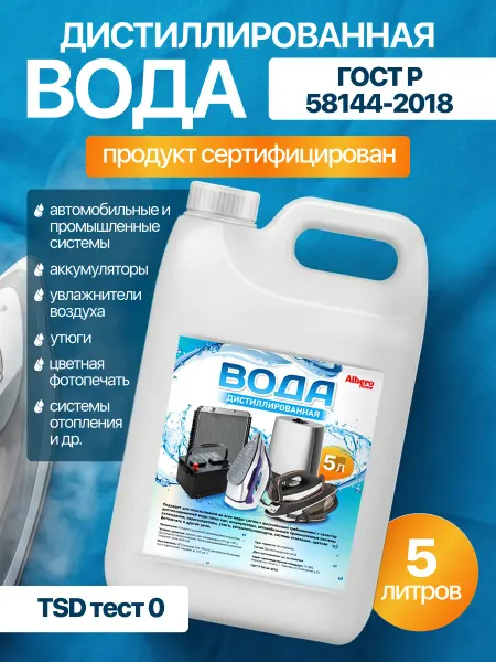 Дистиллированная вода 5 л для утюга отпаривателя