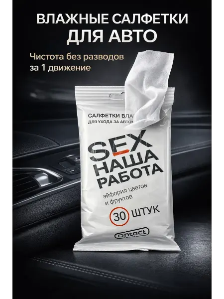 ОФ05 Влажные салфетки для автомобиля