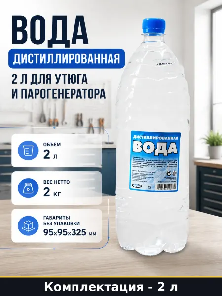 Вода дистиллированная 2 л для утюга и парогенератора