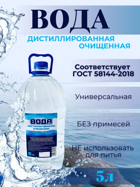 Дистиллированная вода 5 л для утюга пароочистителя