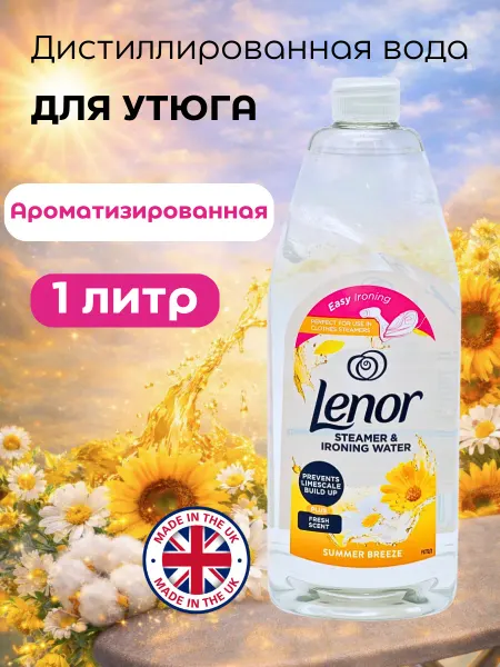 Парфюмированная Дистиллированная вода для утюга