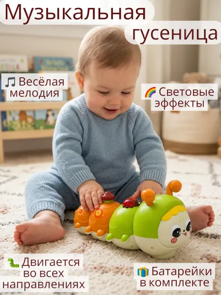 Горизонт Детства1 Игрушка Гусеница музыка свет