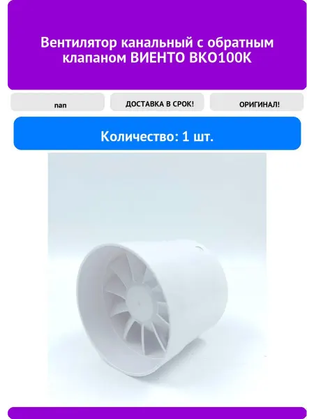 Вентилятор канальный с обратным клапаном ВИЕНТО ВКО100К