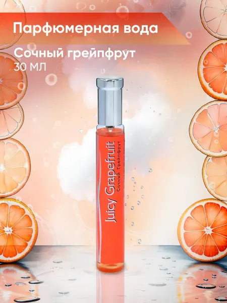Ин100#грамм Парфюмерная вода Сочный грейпфрут