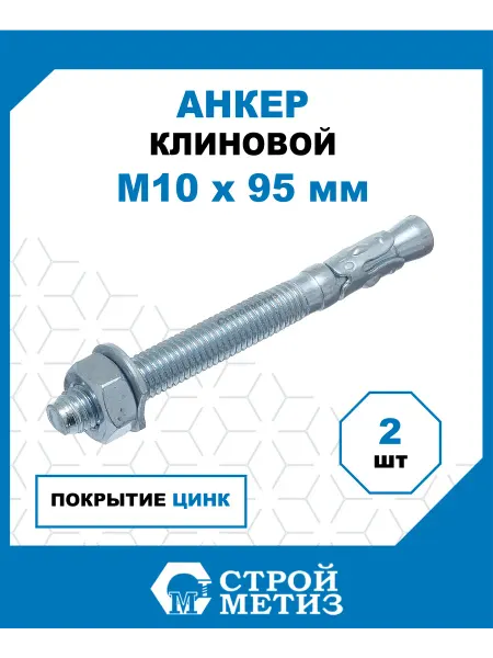 СТРОЙМЕТИЗ Анкеры клиновые М10х95, цинк, 2 шт