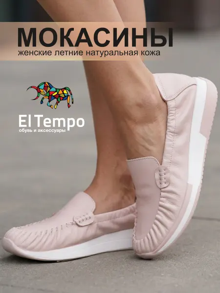 El Tempo Мокасины кожаные