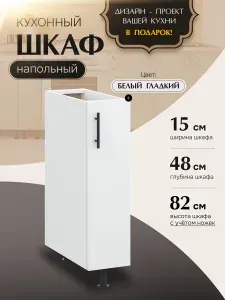 Шкаф кухонный напольный узкий Н150 Белый Гладкий