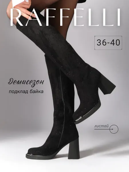 RAFFELLI Сапоги