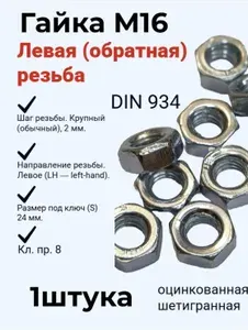 Гайка М16 с левой (обратной) резьбой цинк. - 1 штука