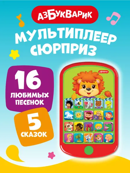 АЗБУКВАРИК Музыкальный детский телефон Сюрприз1760