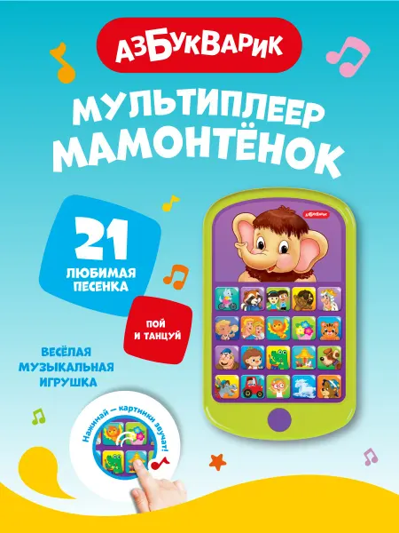 АЗБУКВАРИК Детский Игровой музыкальный телефон Мамонтенок1764