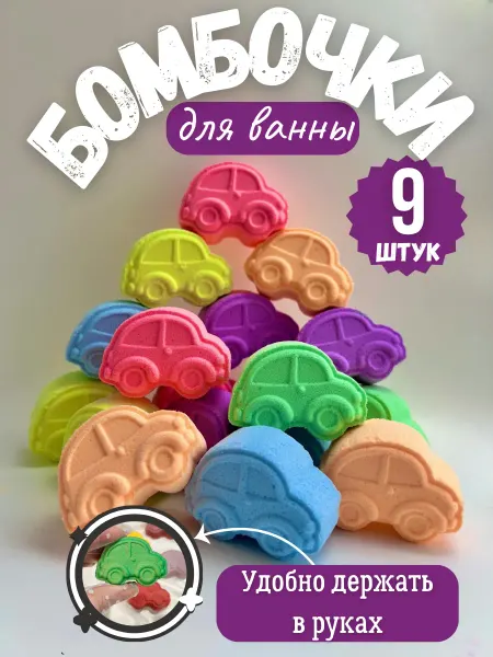 Лев1999 Бомбочки для ванны машинки 9 шт детские