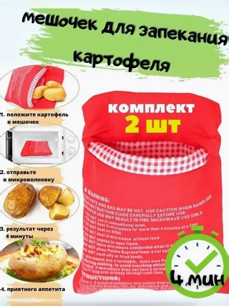 Пакеты для запекания картофеля в микроволновке2 шт