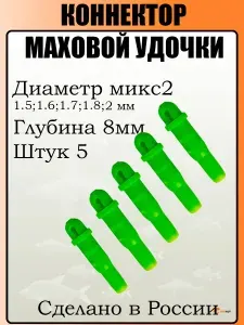 Коннектор маховой удочки микс2 (5шт/уп)