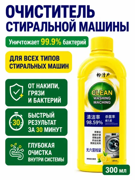 ИСТОК2 Очиститель стиральной машины от накипи грязи и бактерий