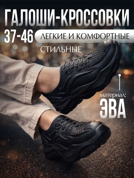 Галоши кроссовки резиновые