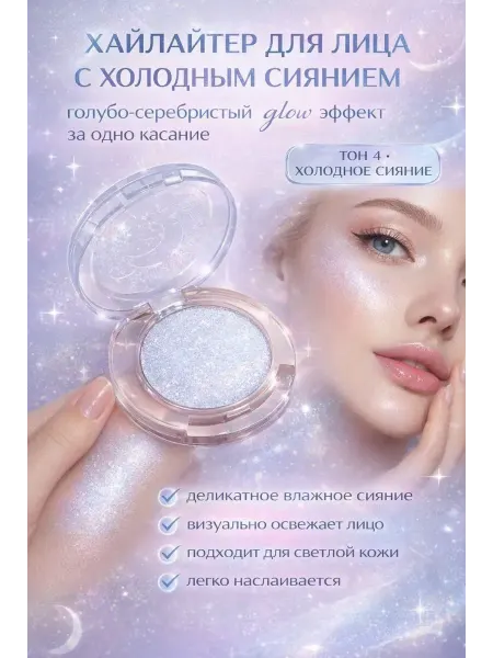 Хан22 Хайлайтер для лица
