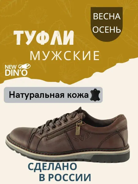 NEW DIN'O Туфли