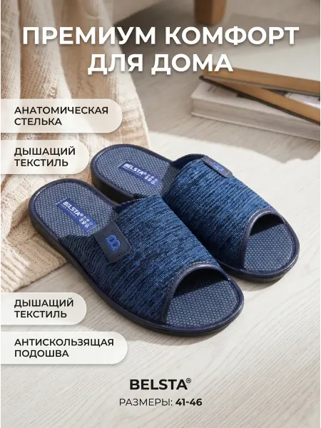 Белста Домашние тапочки