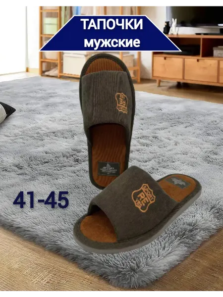 Тапочки домашние открытые