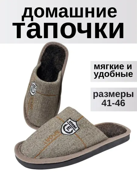 Тапочки
