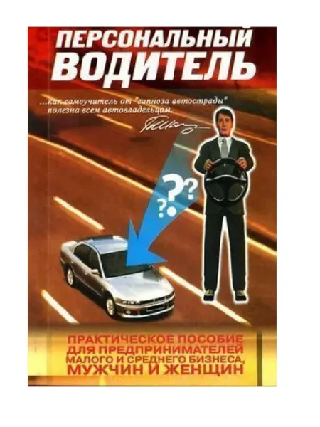 ПОНЧиК Книга Персональный водитель