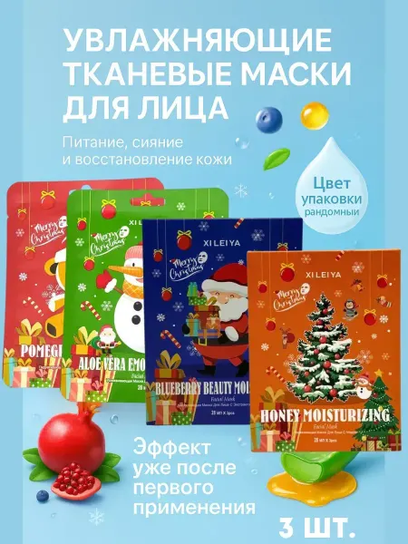 НУРАЙ24 Тканевая увлажняющая маска для лица набор 3 шт