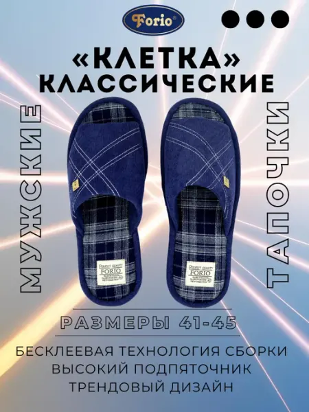 Forio Тапочки "Классические"