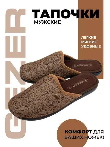 Gezer Тапочки домашние