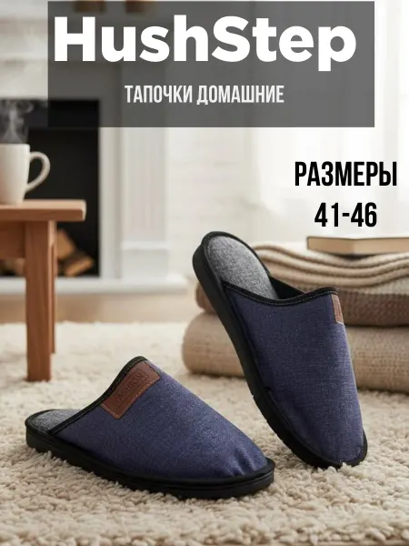 Тапочки Домашние