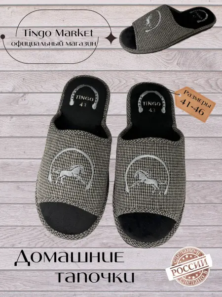 TINGO Тапочки домашние
