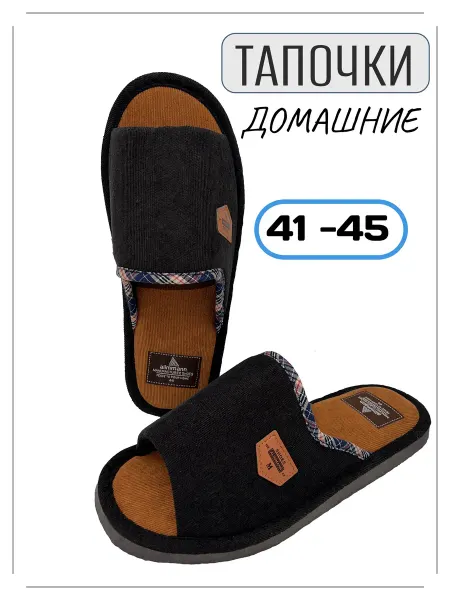 Тапочки домашние открытые