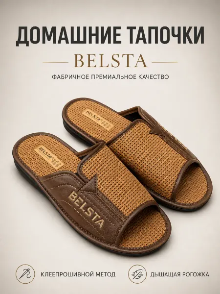 Белста Домашние тапочки