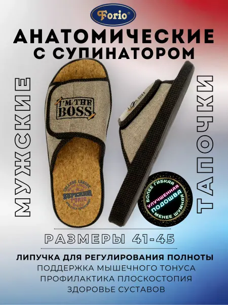 Forio Тапочки "Анатомические"